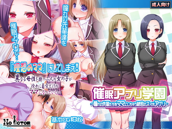 催眠アプリ学園～憧れの先輩たちをママにしちゃう秘密のスマホアプリ～
