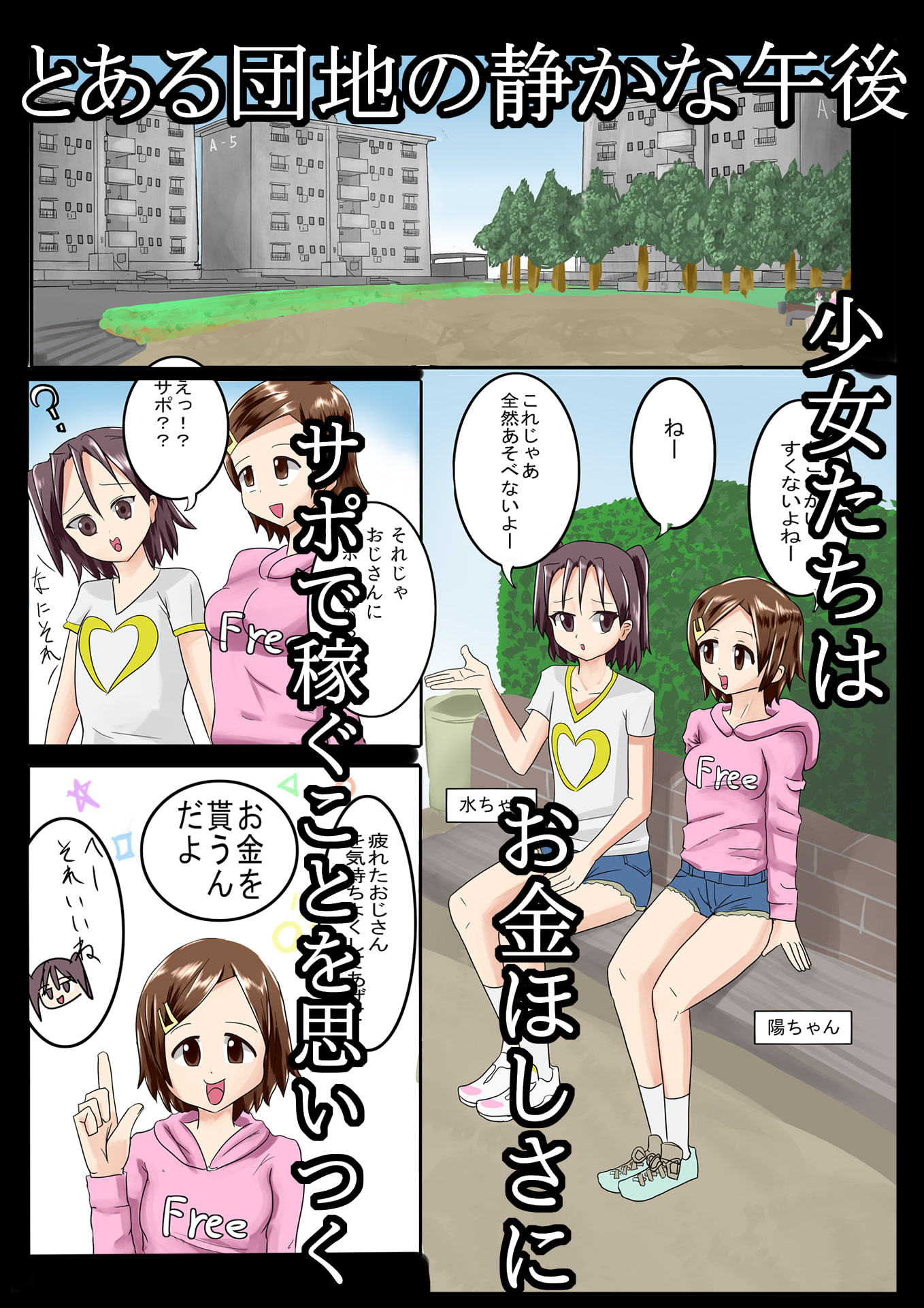 団地の少女二人に防犯ベルでサポ強要されちゃう話