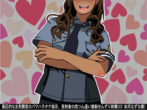 高圧的な女刑務官のパワハラオナ指示、受刑者の四つん這い強制せんずり射精(CV 如月なずな様)