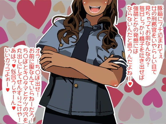 高圧的な女刑務官のパワハラオナ指示、受刑者の四つん這い強制せんずり射精(CV 如月なずな様)