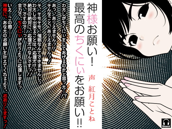 神様お願い!最高のちくにぃをお願い!!