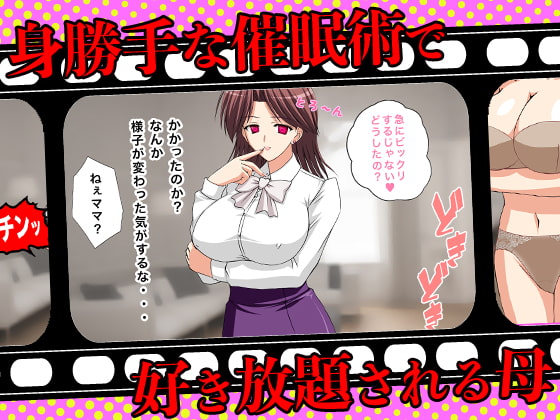 母催眠～ハハサイミン～