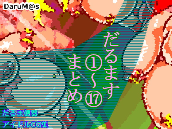 だるます1～17まとめ