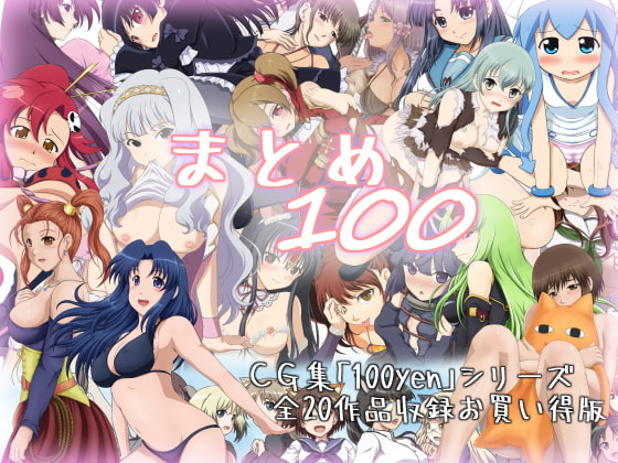 まとめ100