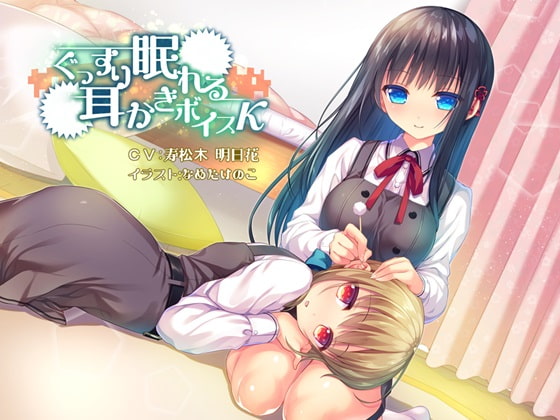 ぐっすり眠れる耳かきボイスκ(カッパ)