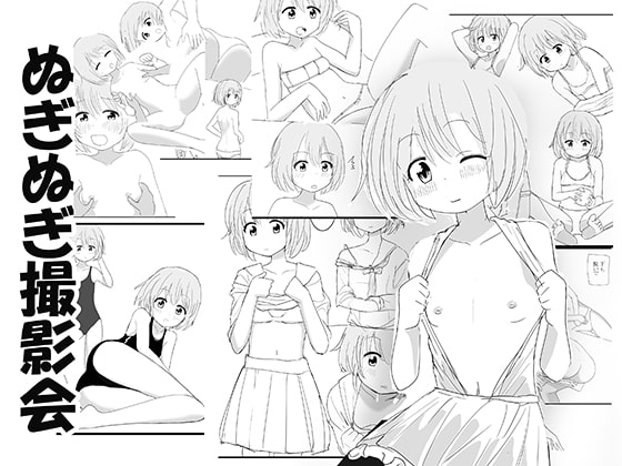 ぬぎぬぎ撮影会