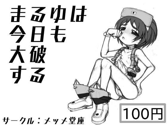 まるゆは今日も大破する