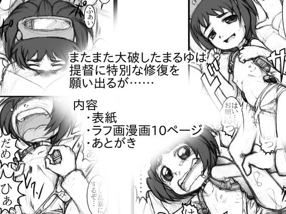 まるゆは今日も大破する