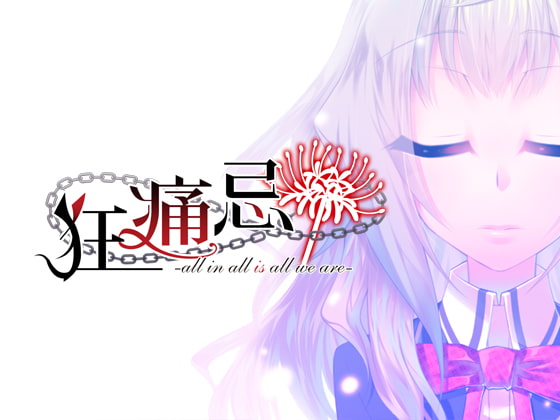 PC版『狂痛忌 -all in all is all we are-』