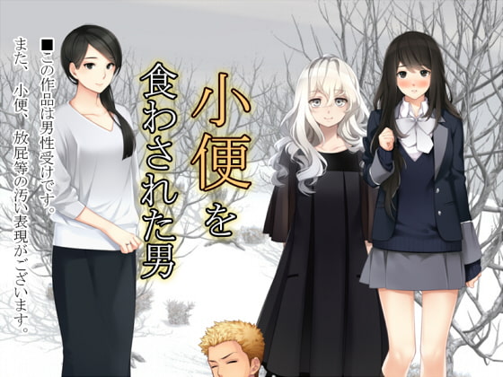 小便を食わされた男