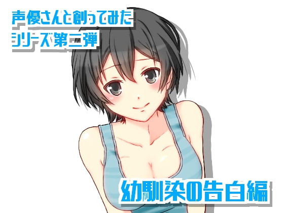 声優さんと創ってみた!シリーズ 幼馴染の告白編