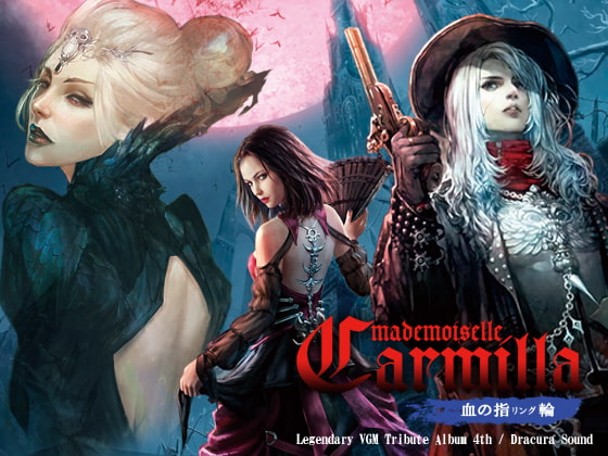 魔麗嬢カーミラ -血の指輪-