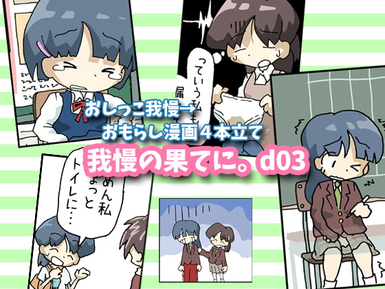 我慢の果てに。d03