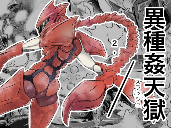 異種姦天獄2,/(スラッシュ)