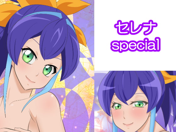 セレナspecial