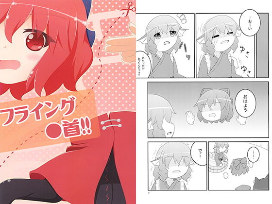 フライング〇首!