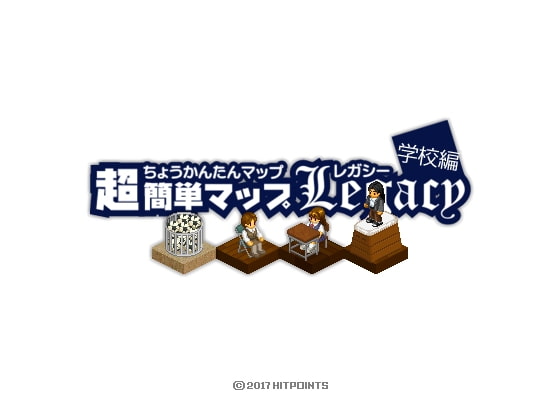 超簡単マップLegacy学校編