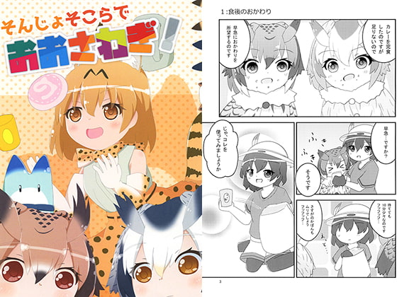 そんじょそこらでおおさわぎ!