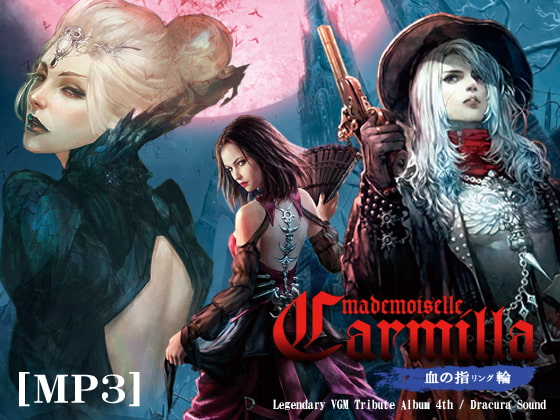 魔麗嬢カーミラ 血の指輪【MP3】