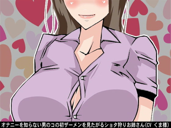 オナニーを知らない男のコの初ザーメンを見たがるショタ狩りお姉さん(CV くま様)