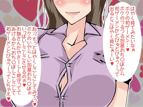 オナニーを知らない男のコの初ザーメンを見たがるショタ狩りお姉さん(CV くま様)