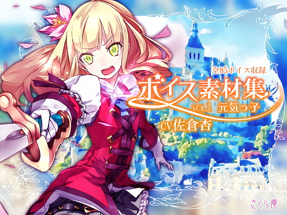 ボイス素材集vol01元気っ子