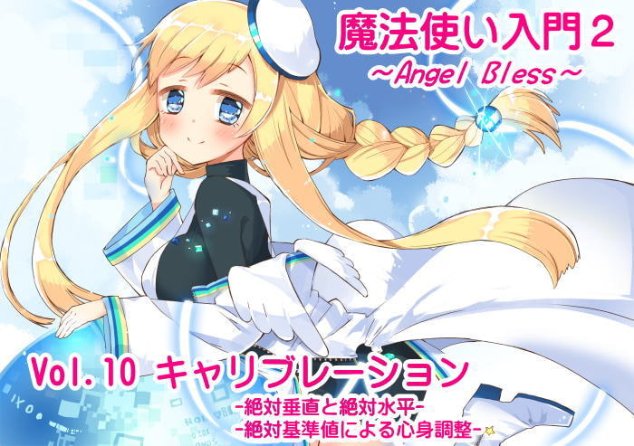 魔法使い入門2 -ANGEL BLESS- エクストラパック4(魔法使い入門2 10～12巻まとめパック)