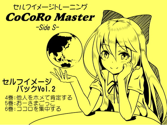 ココロマスター セルフイメージパック Vol.2(ココロマスターサイドS 4～6巻まとめパック)
