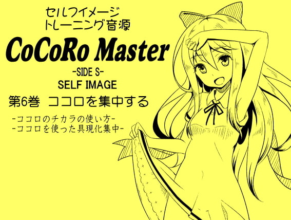 ココロマスター セルフイメージパック Vol.2(ココロマスターサイドS 4～6巻まとめパック)