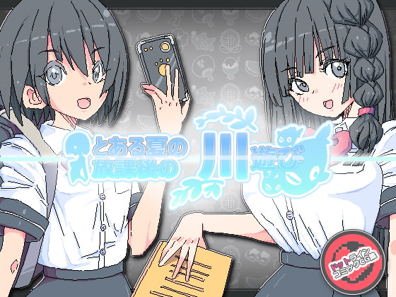 とある夏の放課後の川遊び