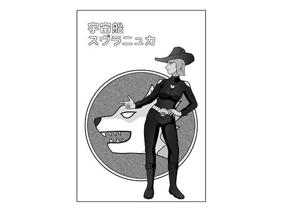 宇宙船スヴラニュカ2