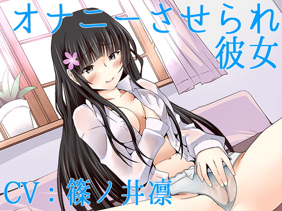 【ハイレゾ】オナニーさせられ彼女【Sな彼にイジメられシリーズ:九条あかり(CV:篠ノ井凛)】