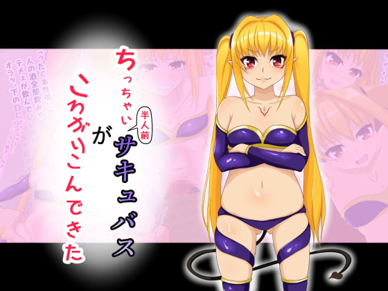 ちっちゃい半人前サキュバスがころがりこんできた