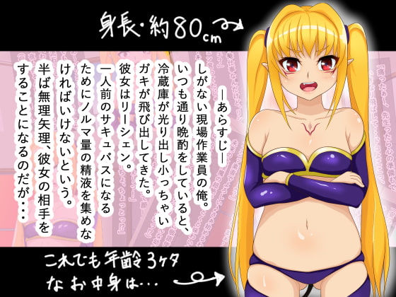 ちっちゃい半人前サキュバスがころがりこんできた