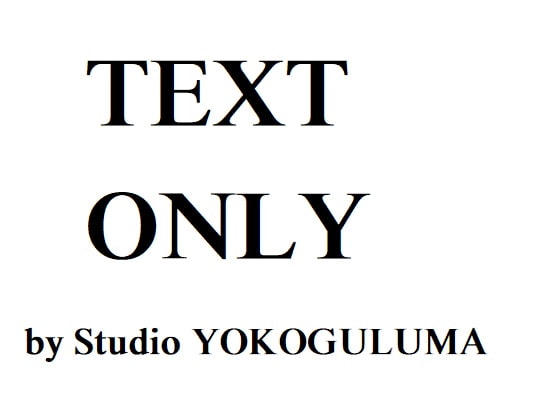童貞狂詩曲 ―世の中、ままならない。