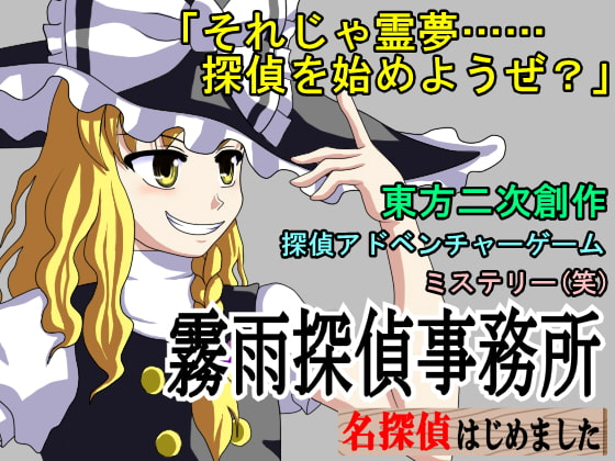 霧雨探偵事務所 ～ 名探偵はじめました
