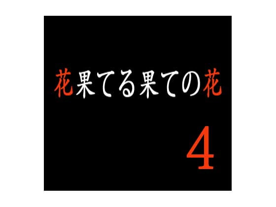 花果てる果ての花4 悦子扱き