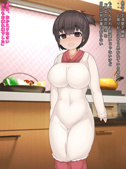 良妻との子作り生活