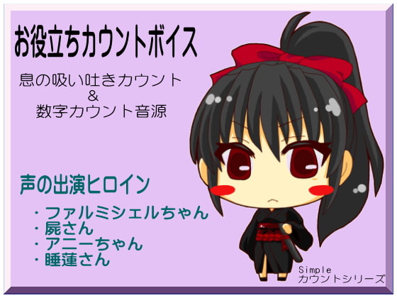 お役立ちカウントボイス 息の吸い吐きカウント&数字カウント音源 -カウントシリーズ第1巻-(ファルミシェルちゃん・屍さん・アニーちゃん・睡蓮さん編)