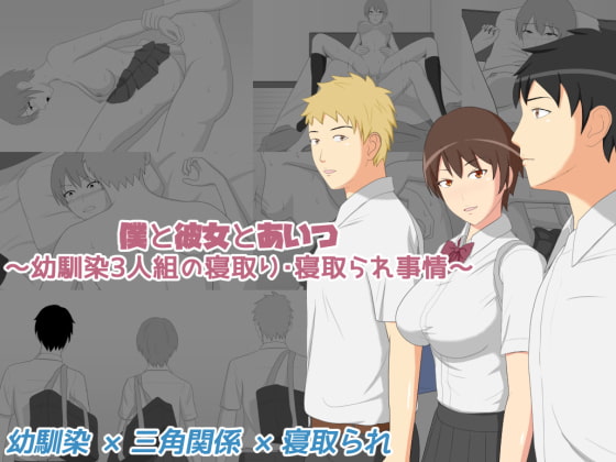 僕と彼女とあいつ ～幼馴染3人組の寝取り・寝取られ事情～
