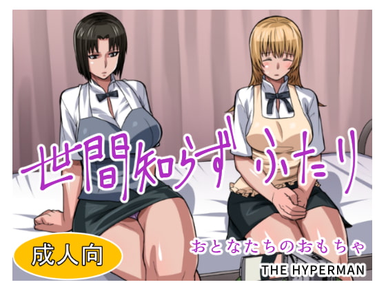 世間知らずふたり おとなたちのおもちゃ