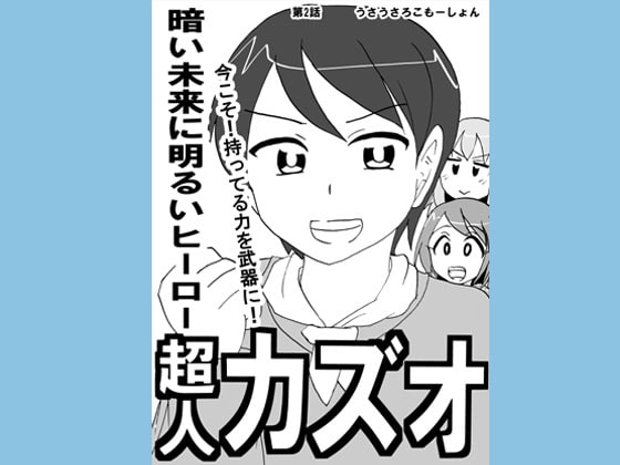 超人カズオ 第2話