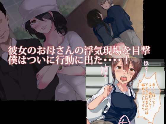 彼女のお母さんと×××