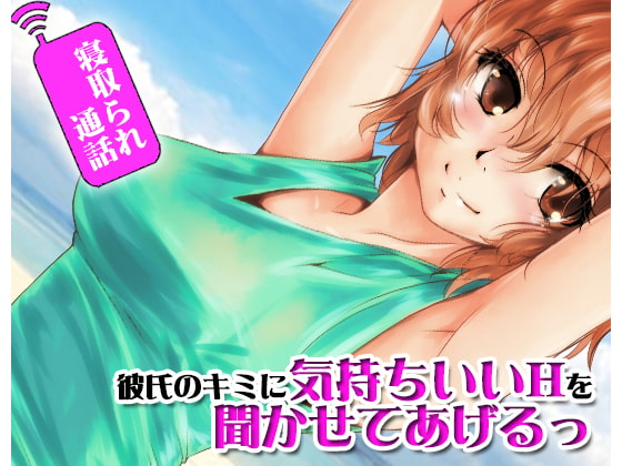 寝取られ通話 彼氏のキミに気持ちいHを聞かせてあげるっ