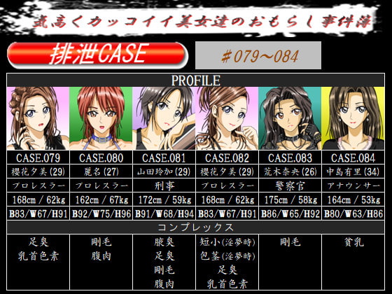 排泄CASE.079～084