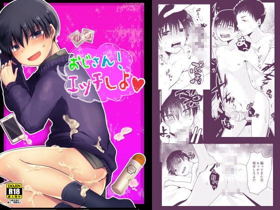 おじさん!エッチしよ