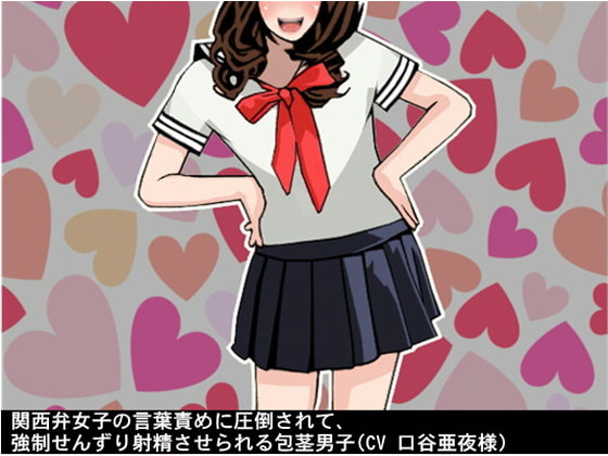 関西弁女子の言葉責めに圧倒されて、強制せんずり射精させられる包茎男子(CV 口谷亜夜様)