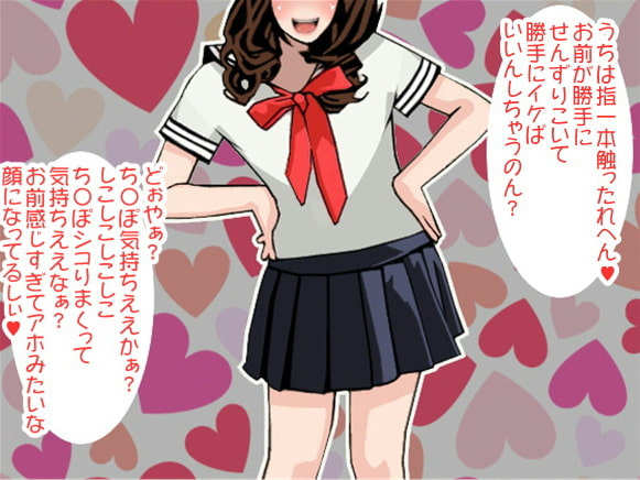 関西弁女子の言葉責めに圧倒されて、強制せんずり射精させられる包茎男子(CV 口谷亜夜様)