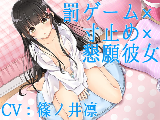【ハイレゾ】罰ゲーム×寸止め×懇願彼女【Sな彼にイジメられシリーズ:九条あかり(CV:篠ノ井凛)】