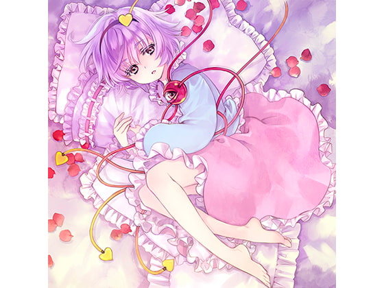 古明地さとりのすやすやディスク